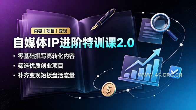 自媒体IP进阶特训课2.0，零基础撰写高转化内容，筛选优质创业项目，补齐变现短板盘活流量-小红泡