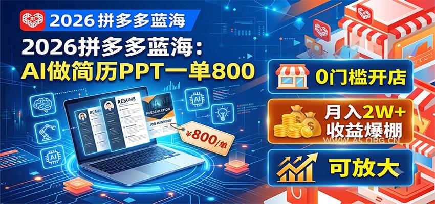 2026拼多多蓝海:AI做简历PPT一单800,0门槛开店,月入2W+,可放大-小红泡