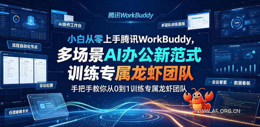 小白从零上手腾讯WorkBuddy,多场景AI办公新范式实战,手把手教你从0到1训练专属龙虾团队-小红泡