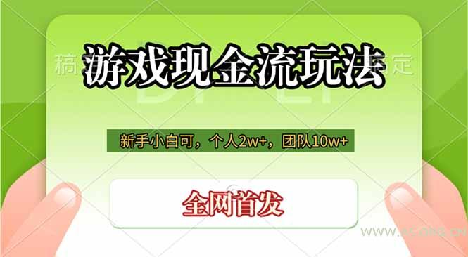 游戏现金流玩法,个人2w+,团队10w+,自己做老板-小红泡