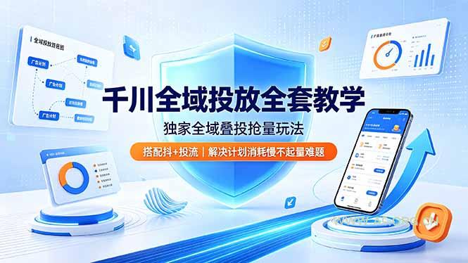 千川全域投放全套教学,独家全域叠投抢量玩法,搭配抖+投流,解决计划消耗慢不起量难题-小红泡
