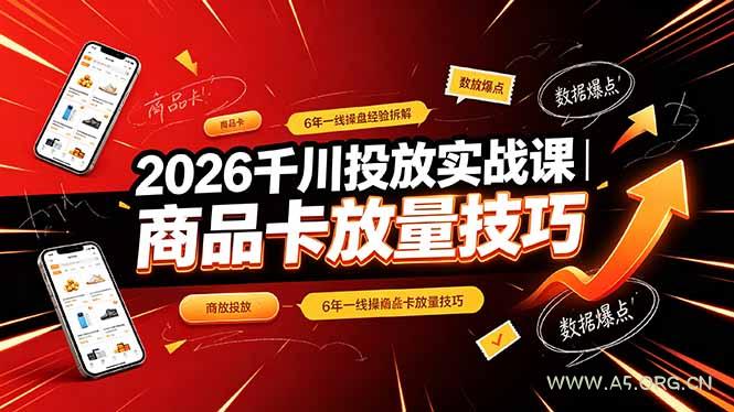 2026千川投放实战课｜6年一线操盘经验拆解，通俗讲解全域投放，吃透商品卡放量技巧-小红泡