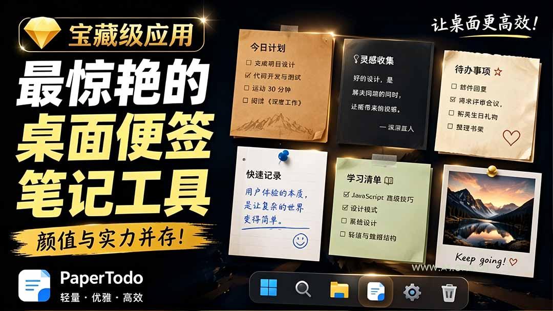 宝藏级Windows桌面便签待办笔记应用，让桌面上有几张安静、可用、不会打扰人的纸，PaperTodo-小红泡