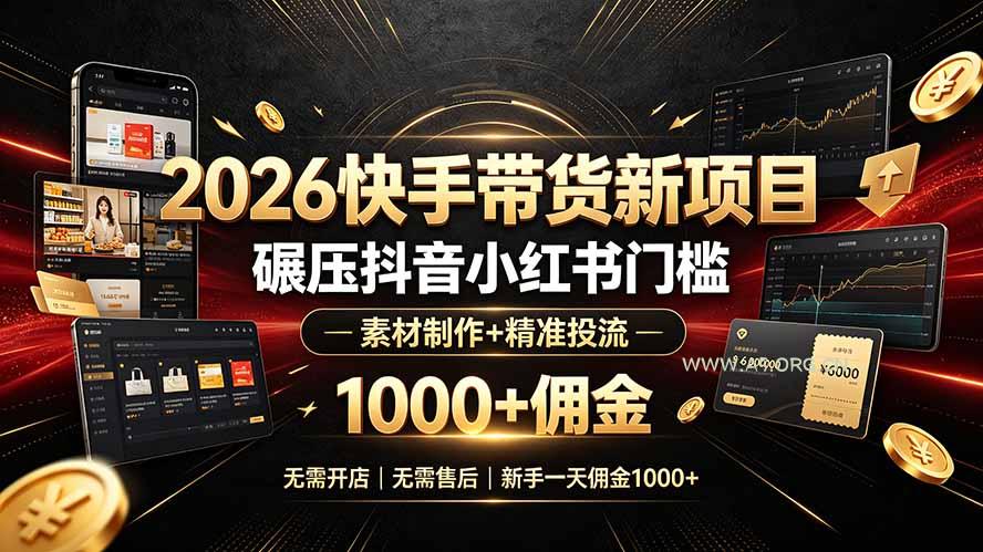 2026快手带货新项目|碾压抖音小红书门槛,素材制作+精准投流,无需开店,无需售后,新手一天佣金1000+-小红泡