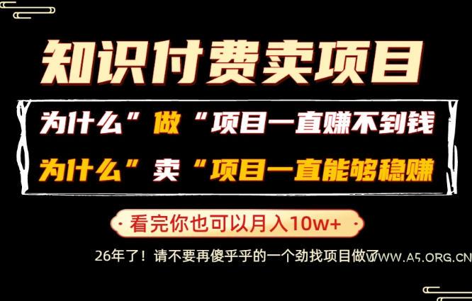 普通人为什么能够靠卖项目轻松月入10W+，而做项目却容易成炮灰，卖项目为什么能够稳賺不赔？【揭秘】-小红泡