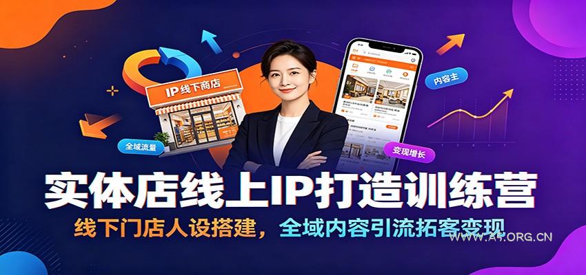 实体店线上IP打造训练营:线下门店人设搭建,全域内容引流拓客变现-小红泡