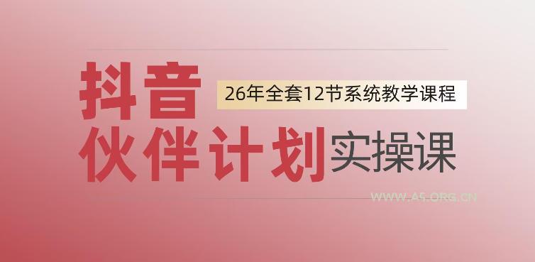 0基础一步步教你上手抖音伙伴计划,一天变现1444,看完直接可以上手实操-小红泡