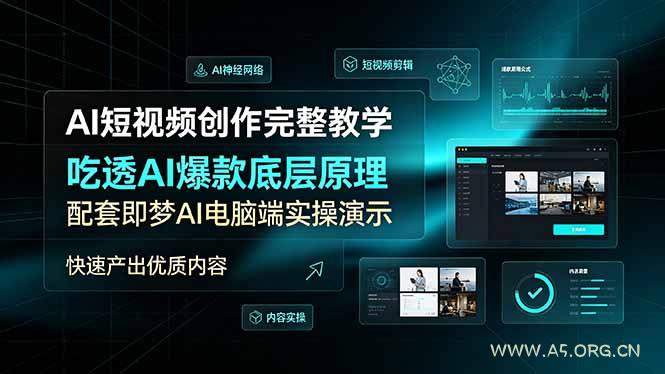 AI短视频创作完整教学,吃透AI爆款底层原理,配套即梦AI电脑端实操演示,快速产出优质内容-小红泡