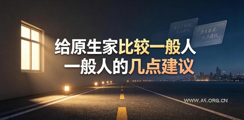 某公众号付费文章:给原生家庭比较一般人的几点建议-小红泡