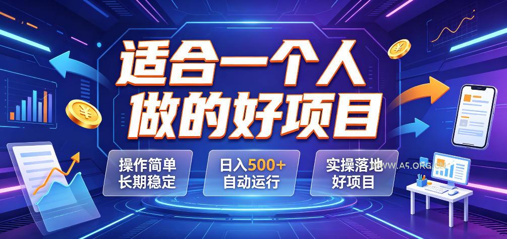 适合一个人做的好项目,操作简单长期稳定,日入500+自动运行,实操落地好项目【揭秘】-小红泡