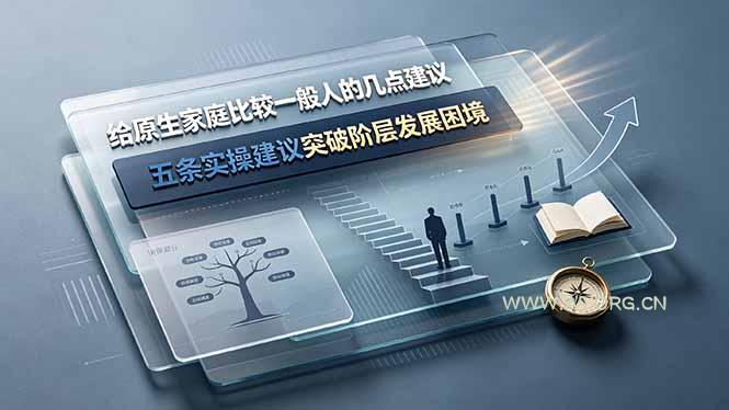 付费文章:给原生家庭比较一般人的几点建议,五条实操建议突破阶层发展困境-小红泡
