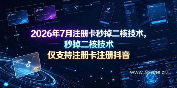 2026年7月注册卡秒掉二核技术,仅支持注册卡注册抖音-小红泡