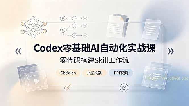 Codex零基础AI自动化实战课,零代码搭建Skill工作流,搭配Obsidian批量制作文案PPT视频-小红泡
