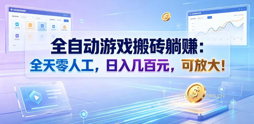 全自动游戏搬砖躺賺:全天零人工,日入几百元,可放大!【揭秘】-小红泡