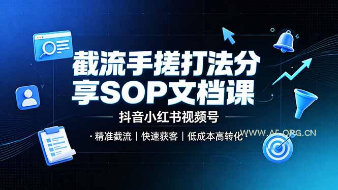 截流手搓打法分享SOP文档课,抖音小红书视频号丨精准截流,快速获客,低成本高转化-小红泡
