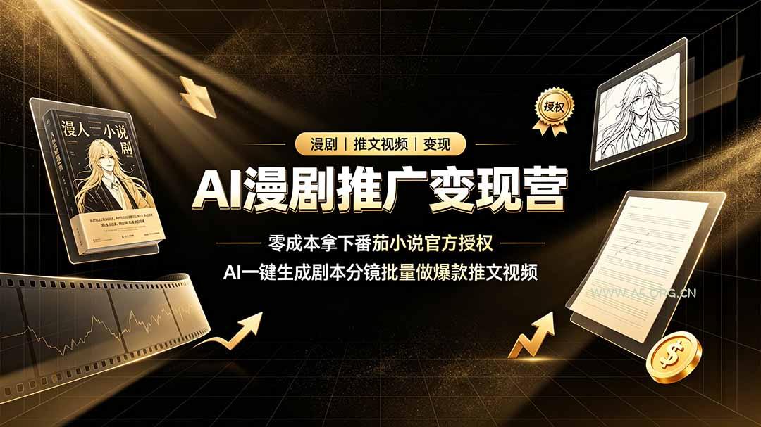 AI漫剧推广变现营,零成本拿下番茄小说官方授权,AI一键生成剧本分镜批量做爆款推文视频-小红泡