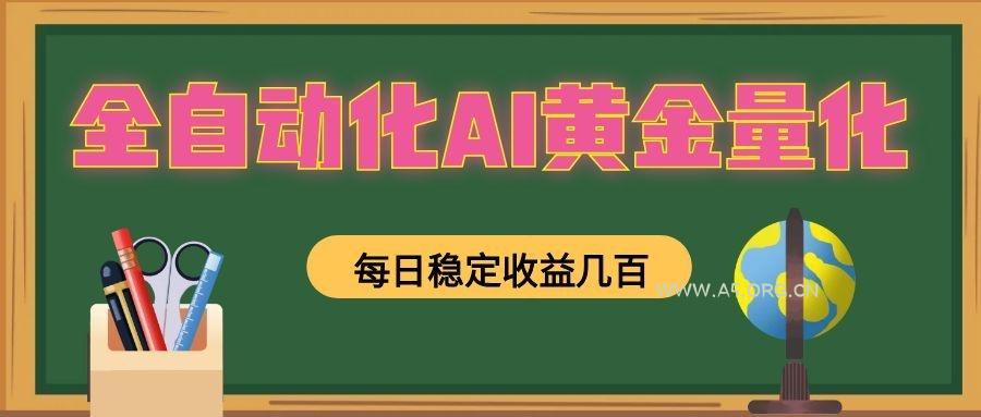 全自动化AI黄金量化，每日稳定收益几百，可放大，可随时变现！-小红泡