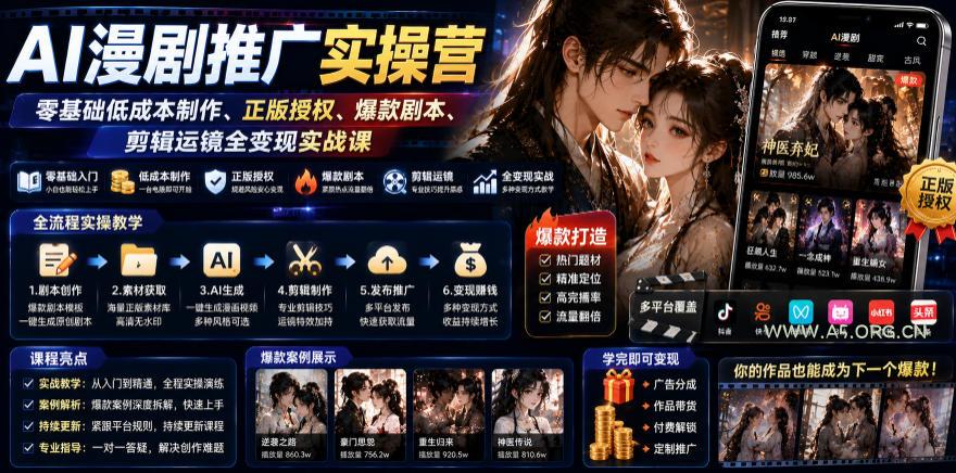 AI漫剧推广实操营|零基础低成本制作、正版授权、爆款剧本、剪辑运镜全变现实战课-小红泡