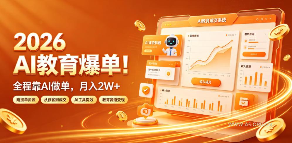 2026 AI教育爆单!全程靠AI做单,月入2W+,附接单资源【揭秘】-小红泡