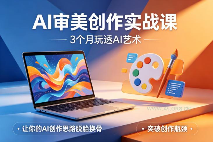 AI审美创作实战课,3个月玩透AI艺术,让你的AI创作思路脱胎换骨,突破创作瓶颈(更新0706)-小红泡