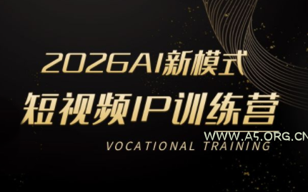 小乔老师·2026AI新模式短视频IP训练营(更新)-小红泡