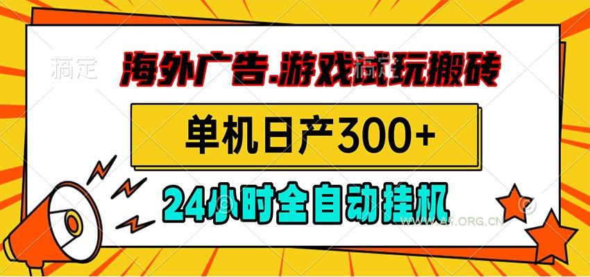 海外广告视频挂机,小游戏试玩搬砖,单机日产300+,脚本24小时全自动挂机-小红泡