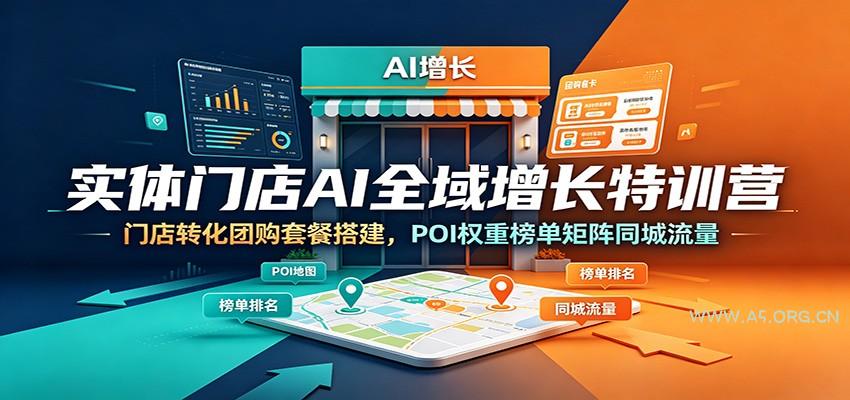 实体门店AI全域增长特训营:门店转化团购套餐搭建,POI权重榜单矩阵同城流量-小红泡