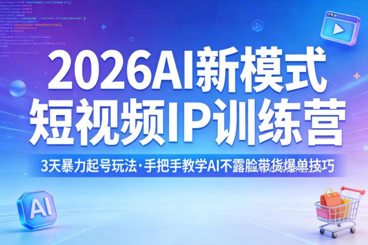 2026AI新模式短视频IP训练营,3天暴力起号玩法,手把手教学AI不露脸带货爆单技巧(更新0706)-小红泡
