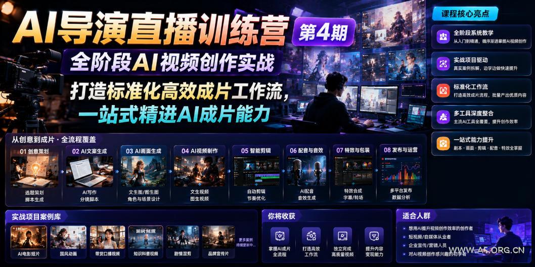 AI导演直播训练营第4期|全阶段AI视频创作实战,打造标准化高效成片工作流,一站式精进AI成片能力-小红泡