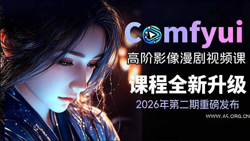 2026新版ComfyUI漫剧动画全流程实战课,0基础入门到进阶全流程动态漫,轻松实现流量变现-小红泡
