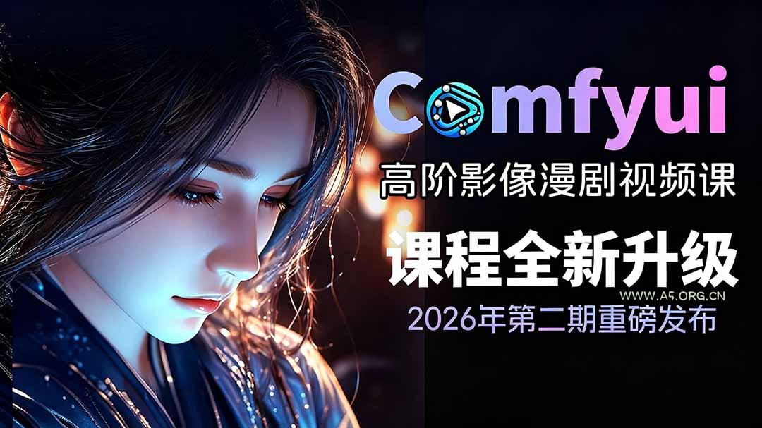 2026ComfyUI高阶漫剧视频课2.0,云端本地双端部署,FLUX千问Wan2.2全模型工作流完整教学-小红泡