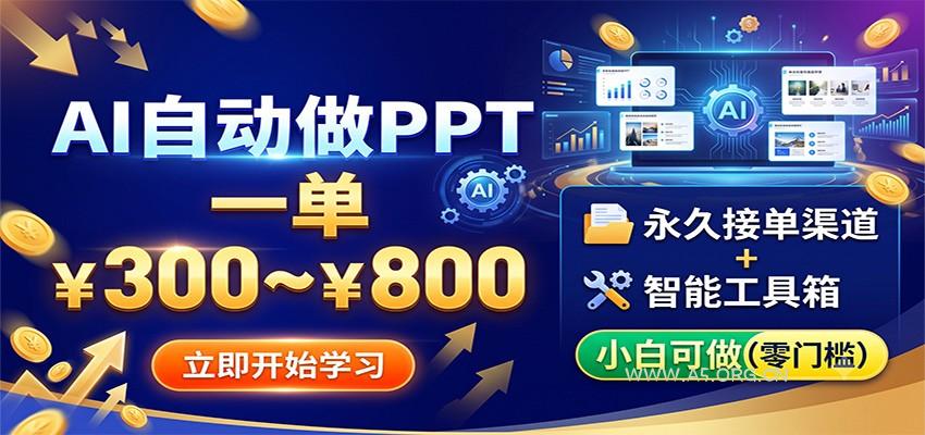 AI自动做PPT,一单300~800,永久接单渠道+工具,小白可做-小红泡