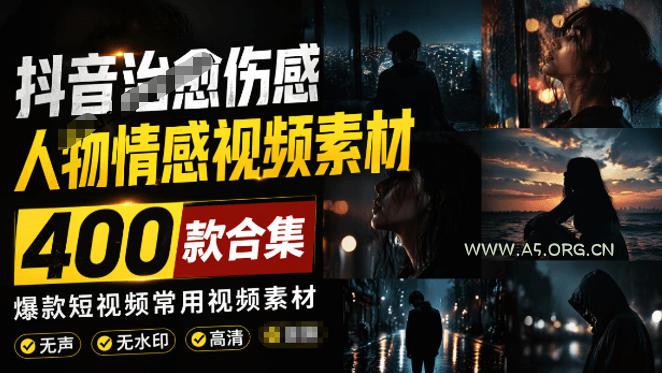 爆款短视频常用视频素材!抖音治愈伤感人物情感视频素材,400款合集,无声无水印,视频感氛围拉满-小红泡