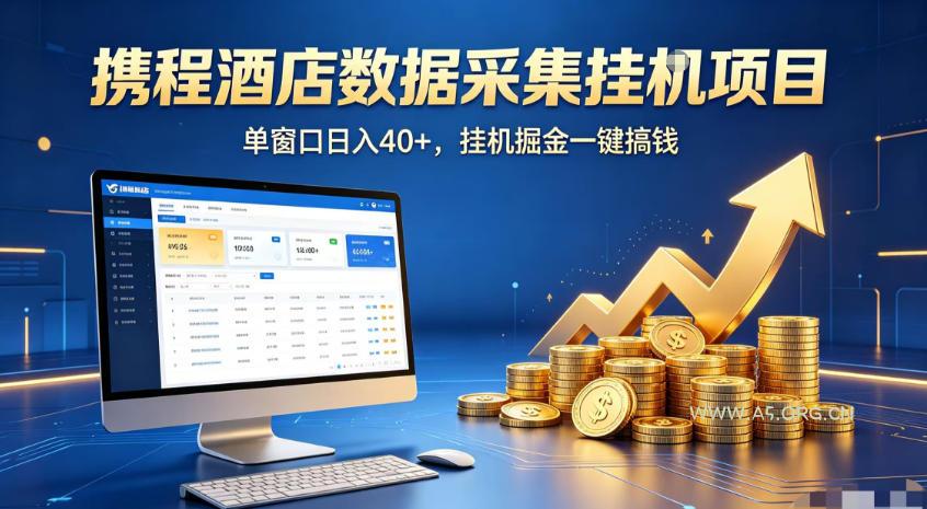 携程酒店全自动浏览掘金项目,稳定可矩阵,单窗口收益40+【揭秘】-小红泡