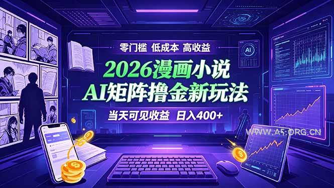 爆款小说漫画大阅读 ai矩阵操作 当天可见收益 日入400+ 零门槛 高收益-小红泡