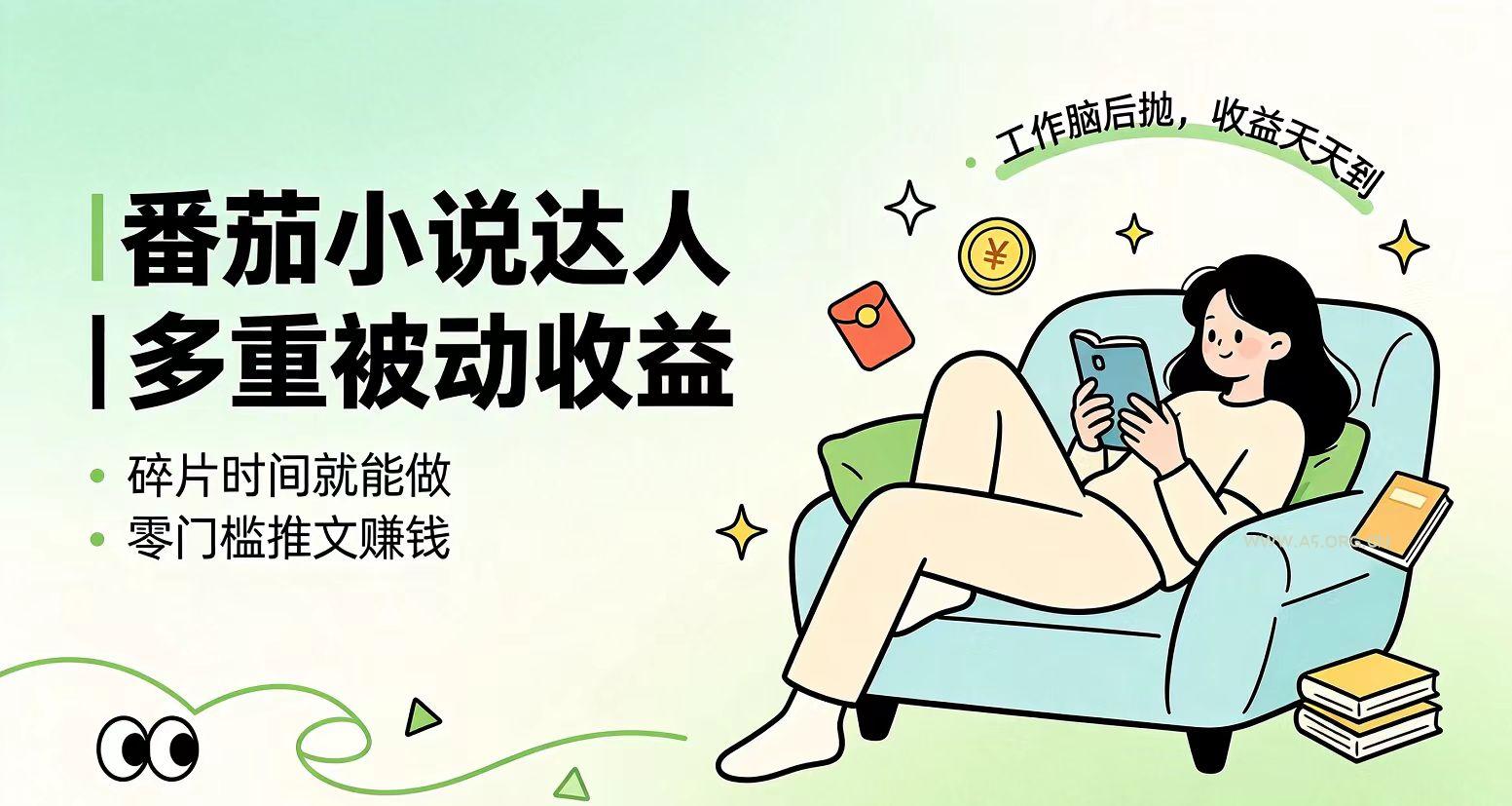 下半年最新最稳定项目番茄小说达人副业,浏览就能拿收益小白专属副业-小红泡