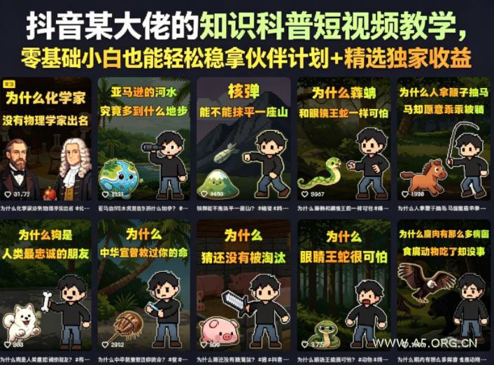 抖音某大佬的卡通类知识科普短视频教学,零基础小白也能轻松稳拿伙伴计划+精选独家收益(更新)-小红泡