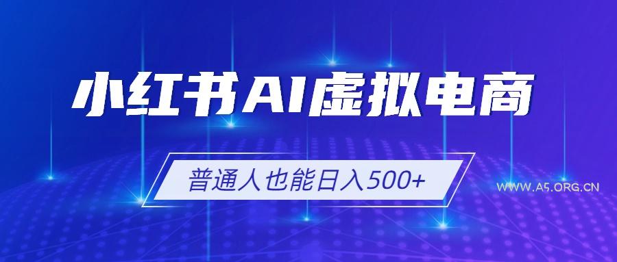 小红书AI虚拟电商2.0,AI软件+SEO技术,单店日入500+,可多店铺矩阵放大-小红泡