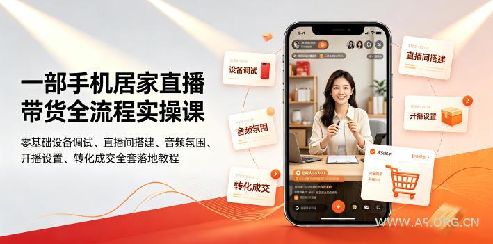 一部手机居家直播带货全流程实操课|零基础设备调试、直播间搭建、音频氛围、开播设置、转化成交全套落地教程-小红泡