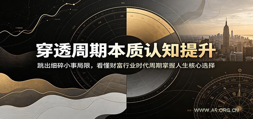 穿透周期本质认知提升:跳出细碎小事局限,看懂财富行业时代周期掌握人生核心选择-小红泡