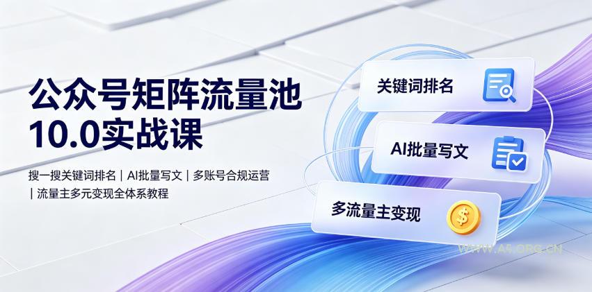 公众号矩阵流量池10.0实战课|搜一搜关键词排名、AI批量写文、多账号合规运营、流量主多元变现全体系教程-小红泡