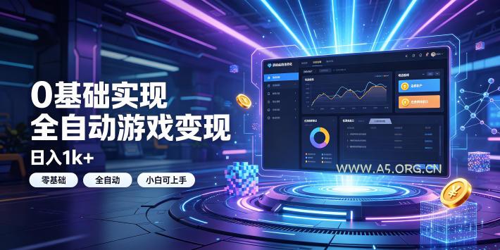 0基础实现全自动游戏变现,日入1k+,小白直接上手搞钱!【揭秘】-小红泡