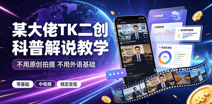 某大佬TK二创科普解说教学，不用原创拍摄不用外语基础，零基础做TikTok中视频稳定变现-小红泡