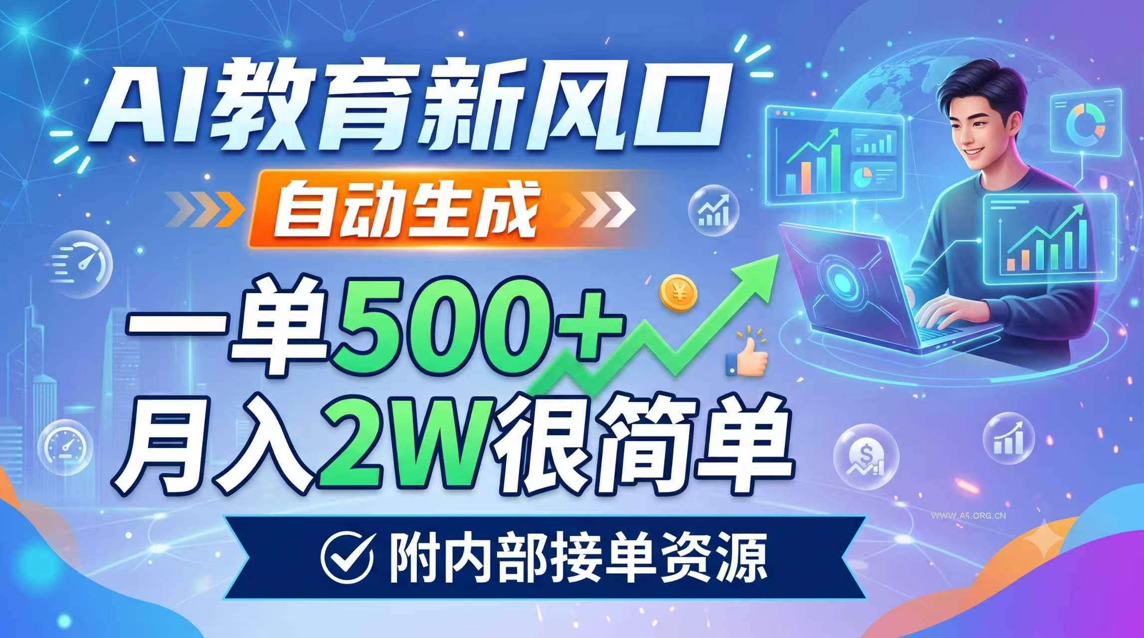 AI教育新风口，自动生成，一单500+，月入2W很简单，附内部接单资源-小红泡