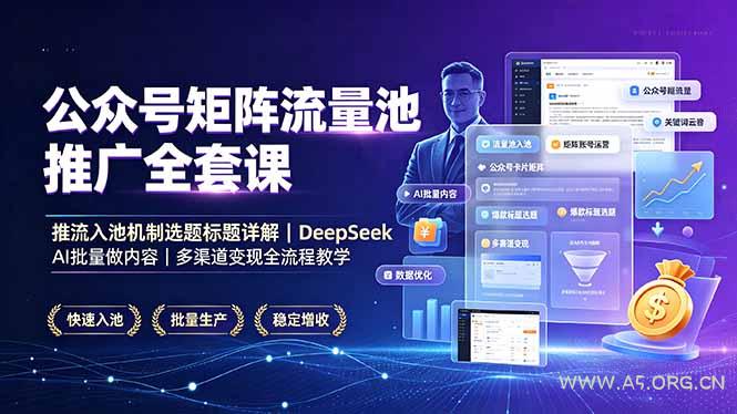公众号矩阵流量池推广全套课，推流入池机制选题标题详解，DeepSeek AI批量做内容，多渠道变现全流程教学-小红泡