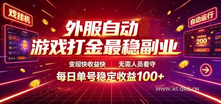 外服自动游戏打金最稳副业,变现快收益快,无需人员看守,每日单号稳定收益100+【揭秘】-小红泡