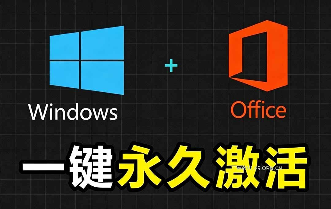 Windows和Office 激活神器汉化版！打开即可一键激活，永久免费使用，安全无毒，Github最新汉化版 Mas-小红泡