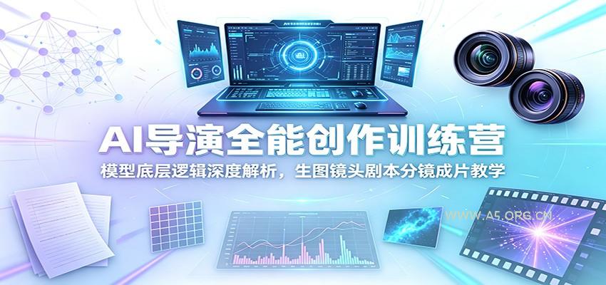 AI导演全能创作训练营:模型底层逻辑深度解析,生图镜头剧本分镜成片教学-小红泡