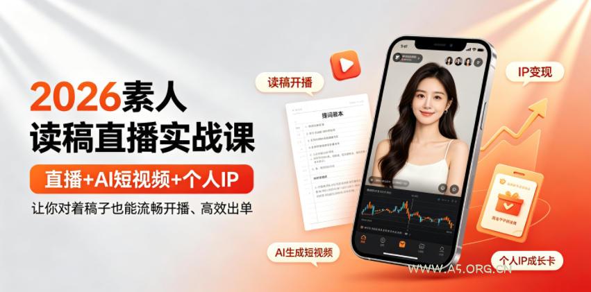 2026素人读稿直播实战课|直播+AI短视频+个人IP,让你对着稿子也能流畅开播、高效出单-小红泡