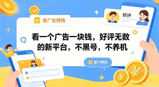 看一个广告一块钱,好评无数的新平台,不黑号,不养机【揭秘】-小红泡